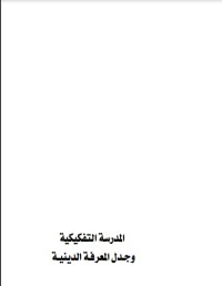 المدرسة التفكيكية وجدل المعرفة الدينية